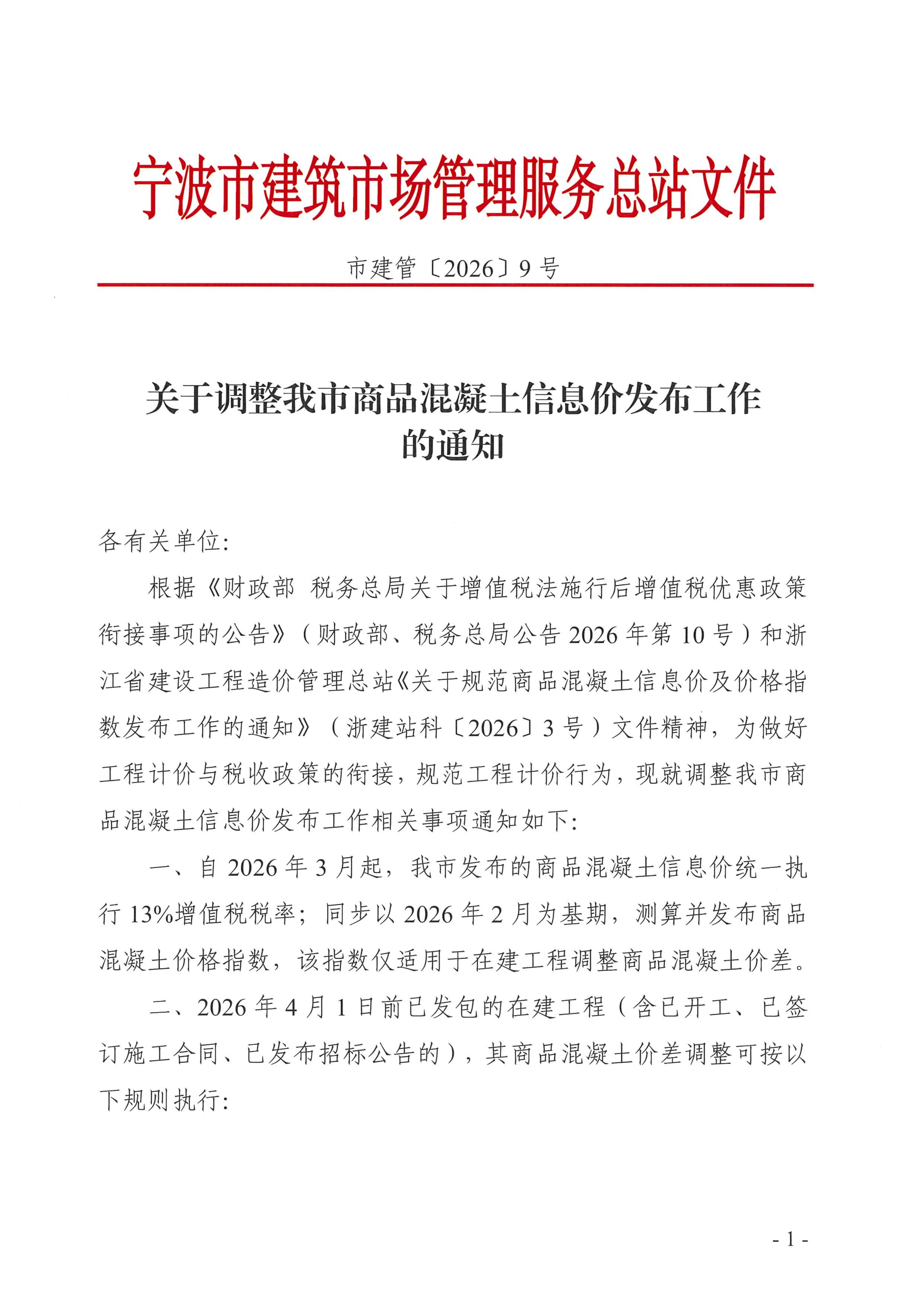 乐动官方网页版_乐动（中国）调整我市商品混凝土信息价发布工作的通知_01.jpg